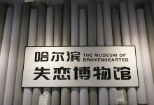 哈尔滨失恋馆(红博·西城红场店)景点图片