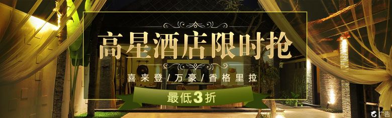 高星酒店限时抢 最低3折 高星酒店限时抢 最低3折