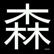 梁先森