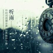 听雨