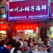 三亚四川小胡子海鲜店