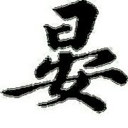 晏正刚