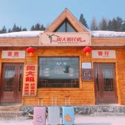 雪乡周大姐zdj