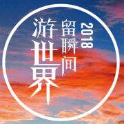 携程校园摄影大赛