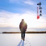 呼伦贝尔嘉敏『旅行向导』