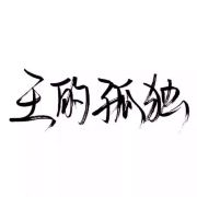田漂亮