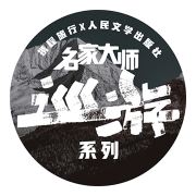 名家大师巡游小剧场