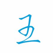 青春奉献给铁路