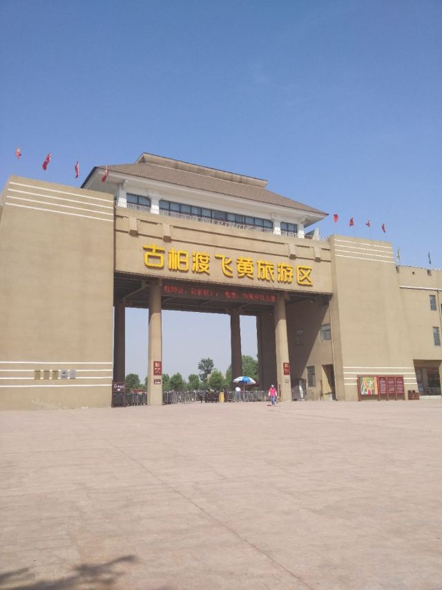 古柏渡飛黃旅遊區