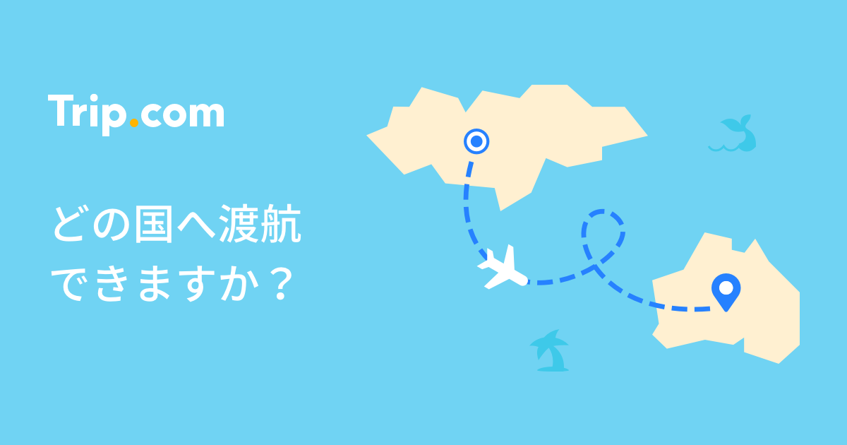 オーストラリアの出入国制限 制限措置情報 新型コロナウイルス旅行関連情報 Trip Com
