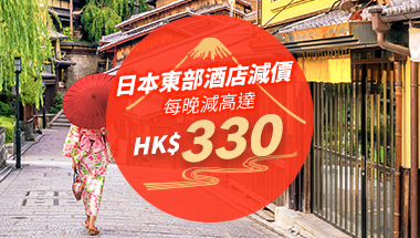 Trip.com 日本東部酒店每晚減高達$330 (最多減10晚) Trip.com 日本東部酒店每晚減高達$330 (最多減10晚)