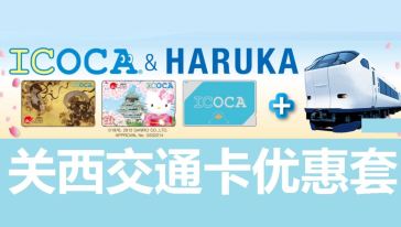 交通购物卡-ICOCA(推荐机场特快列车 HARUK