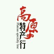 高原特产行
