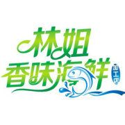 林姐香味海鲜加工店