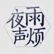 夜雨声烦