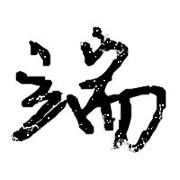 端君
