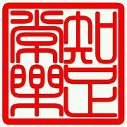 知足常乐