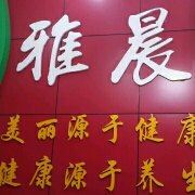 雅晨养生美容会馆