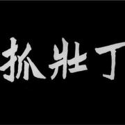 打了一个滴