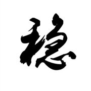 怯流年