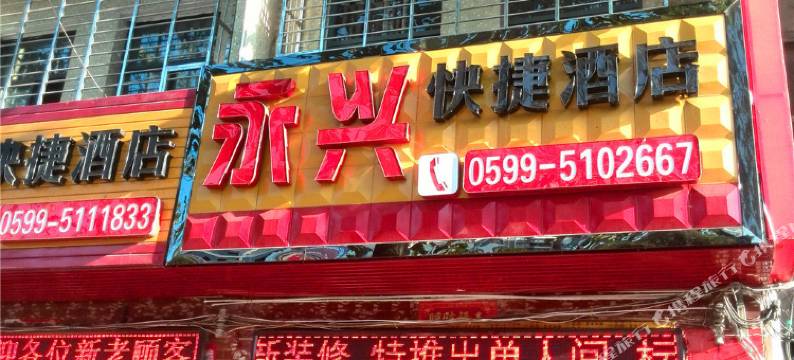 武夷山永兴快捷酒店图片