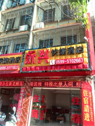 武夷山永兴快捷酒店