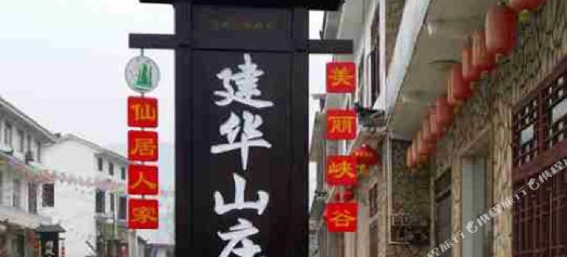 恩施建华山庄图片