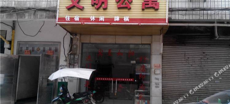 上栗文明公寓图片