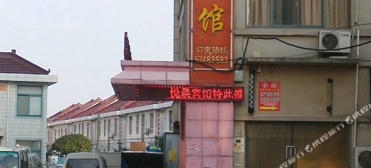 昆山悦晨宾馆图片