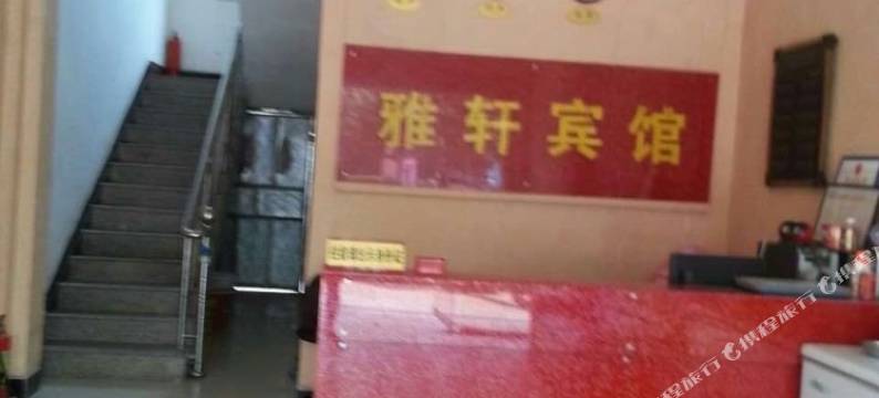 遂川雅轩宾馆图片