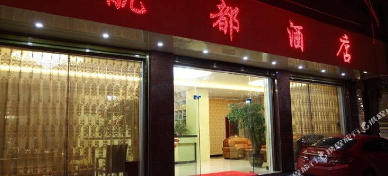 昆明航都酒店图片