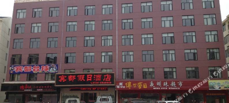 潜江宾都假日酒店图片