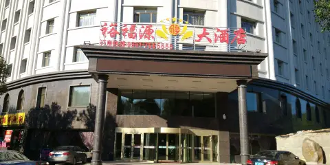 裕民裕福源大酒店