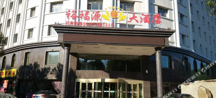 裕民裕福源大酒店图片