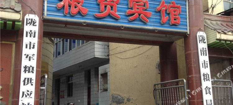 陇南粮贸宾馆图片