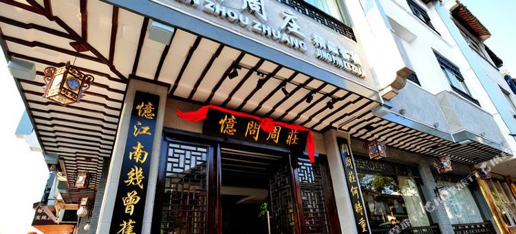 忆问周庄精品客栈图片
