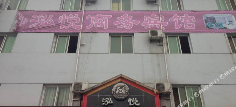 江油泓悦商务宾馆图片