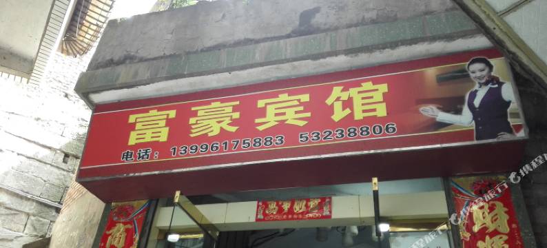 重庆梁平富豪宾馆图片