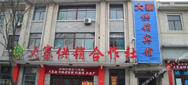 昔阳大寨供销宾馆图片