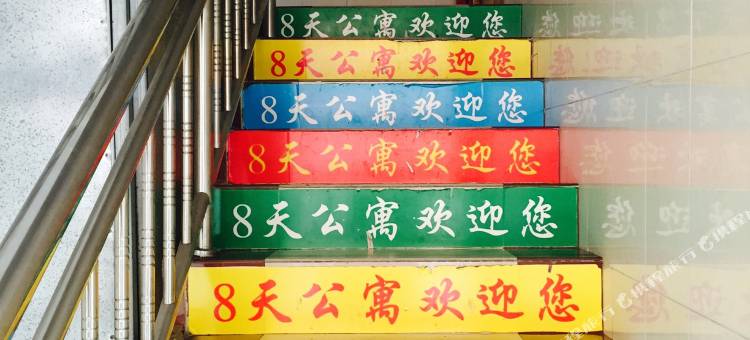 惠东8天公寓图片