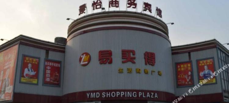 嘉兴景怡商务宾馆图片