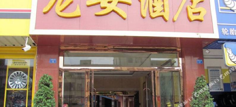 楚雄龙安酒店图片