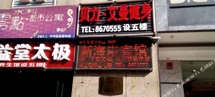 岳阳新海岸宾馆图片