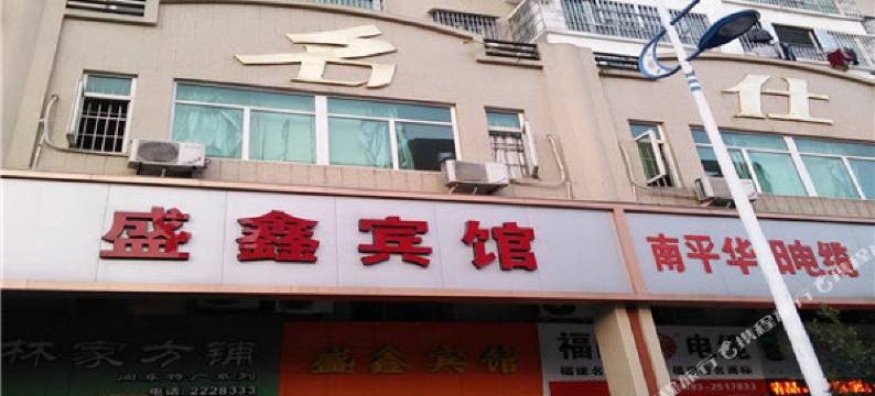 宁德盛鑫宾馆图片