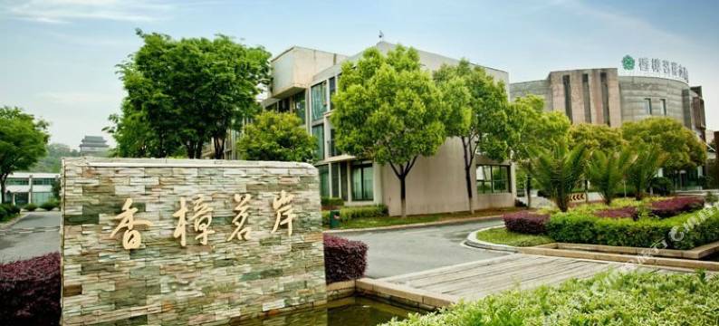 天目湖旅游度假区香樟茗岸大酒店图片