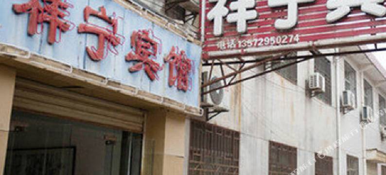 西安祥宁宾馆图片