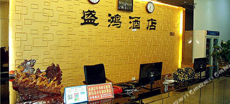 施秉盛鸿酒店图片