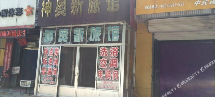 莱阳神奥新旅馆图片