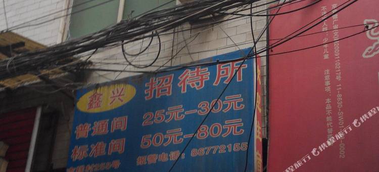 鑫兴招待所(西安吉祥村店)图片