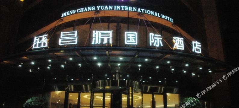 盛昌源国际酒店(新郑国际机场店)图片